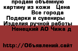продам объёмную картину из кожи › Цена ­ 10 000 - Все города Подарки и сувениры » Изделия ручной работы   . Ненецкий АО,Чижа д.